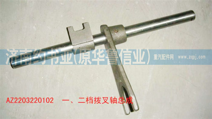 AZ2203220102,一、二檔撥叉軸總成,濟(jì)南約書亞汽車配件有限公司（原華魯信業(yè)）