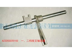 AZ2203220102,一、二檔撥叉軸總成,濟(jì)南約書亞汽車配件有限公司（原華魯信業(yè)）