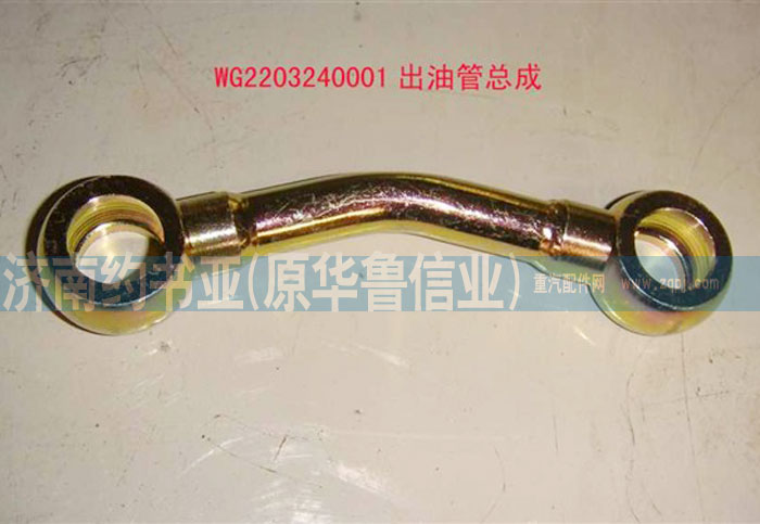 AZ2203240001,出油管總成,濟(jì)南約書亞汽車配件有限公司（原華魯信業(yè)）