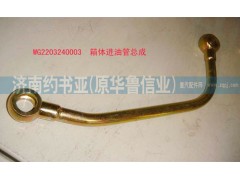 AZ2203240003,箱體進(jìn)油管總成,濟(jì)南約書亞汽車配件有限公司（原華魯信業(yè)）