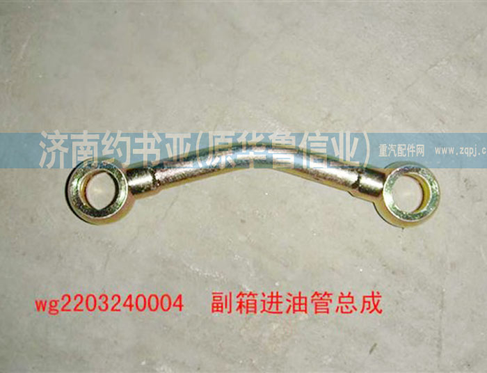 AZ2203240004,副箱進(jìn)油管總成,濟(jì)南約書亞汽車配件有限公司（原華魯信業(yè)）