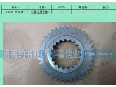 AZ2210040204,主軸四擋齒輪,濟南約書亞汽車配件有限公司（原華魯信業(yè)）