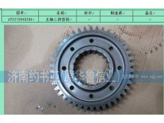 AZ2210040206,主軸二擋齒輪,濟(jì)南約書亞汽車配件有限公司（原華魯信業(yè)）