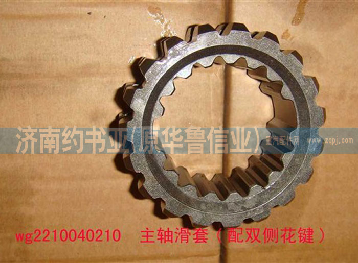 AZ2210040210,主軸滑套 配雙側花鍵,濟南約書亞汽車配件有限公司（原華魯信業(yè)）