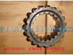 AZ2210040210,主軸滑套 配雙側花鍵,濟南約書亞汽車配件有限公司（原華魯信業(yè)）