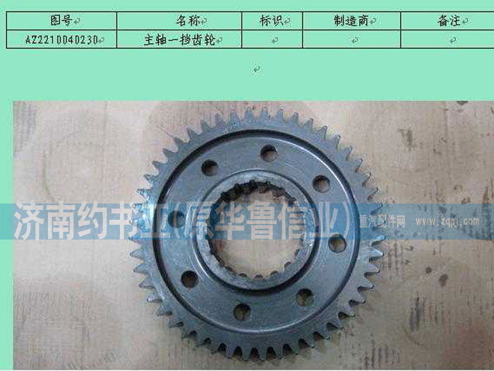 AZ2210040230,主軸一擋齒輪,濟南約書亞汽車配件有限公司（原華魯信業(yè)）