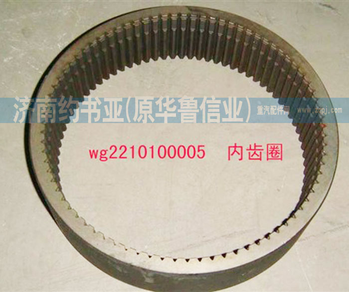 WG2210100005,內(nèi)齒圈,濟(jì)南約書亞汽車配件有限公司（原華魯信業(yè)）