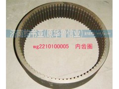WG2210100005,內(nèi)齒圈,濟(jì)南約書亞汽車配件有限公司（原華魯信業(yè)）