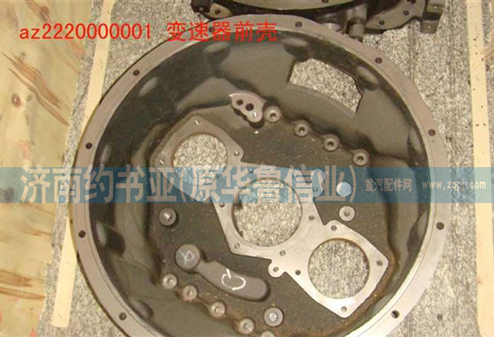 AZ2220000001,變速器前殼,濟南約書亞汽車配件有限公司（原華魯信業(yè)）