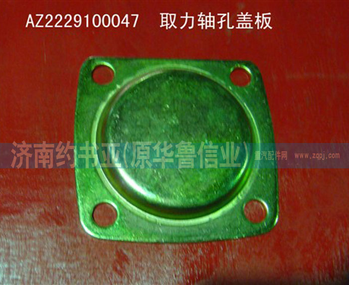AZ2229100047,取力軸孔蓋板,濟(jì)南約書亞汽車配件有限公司（原華魯信業(yè)）