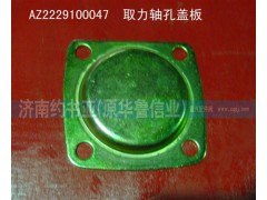 AZ2229100047,取力軸孔蓋板,濟(jì)南約書亞汽車配件有限公司（原華魯信業(yè)）