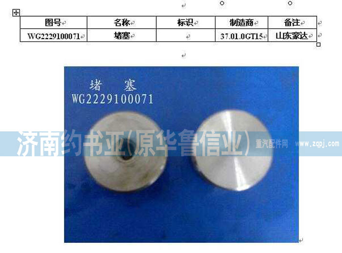 AZ2229100071,堵塞,濟(jì)南約書(shū)亞汽車(chē)配件有限公司（原華魯信業(yè)）