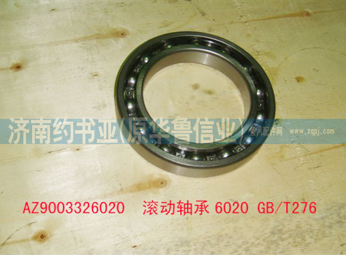 AZ9003326020,滾動(dòng)軸承6020GB/T276,濟(jì)南約書(shū)亞汽車配件有限公司（原華魯信業(yè)）