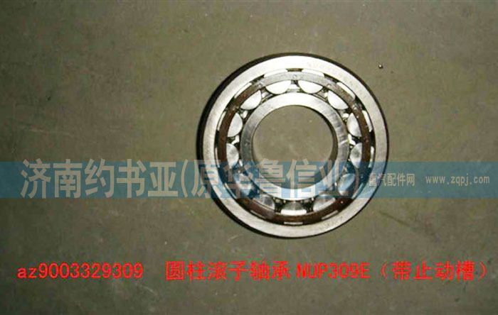 AZ9003329309,圓柱滾子軸承NUP309E（帶止動(dòng)槽）,濟(jì)南約書亞汽車配件有限公司（原華魯信業(yè)）
