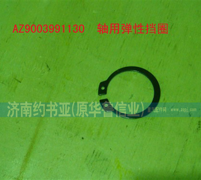 AZ9003991130,軸用彈性擋圈,濟(jì)南約書亞汽車配件有限公司（原華魯信業(yè)）