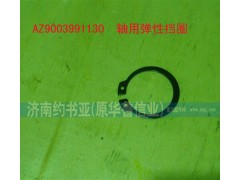 AZ9003991130,軸用彈性擋圈,濟(jì)南約書亞汽車配件有限公司（原華魯信業(yè)）