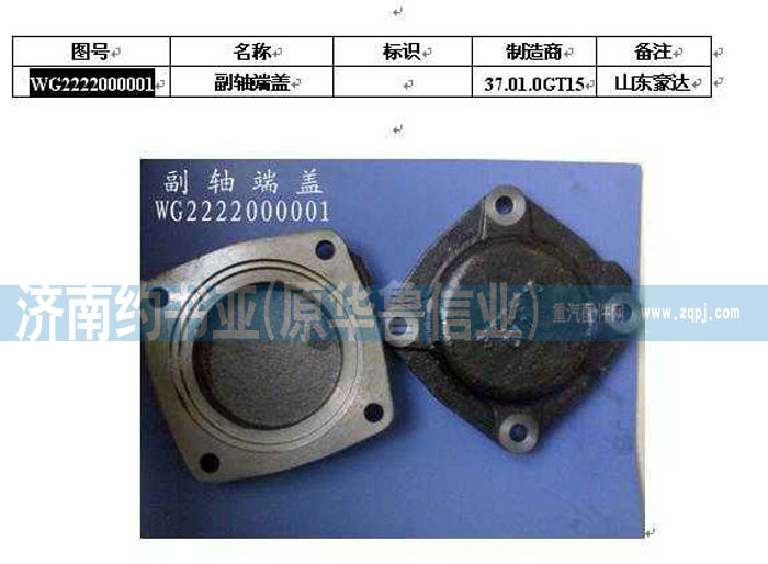 WG2222000001,副軸端蓋,濟(jì)南約書亞汽車配件有限公司（原華魯信業(yè)）
