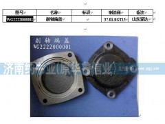 WG2222000001,副軸端蓋,濟(jì)南約書亞汽車配件有限公司（原華魯信業(yè)）