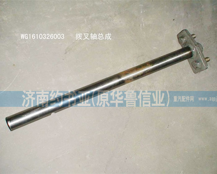 WG1610326003,撥叉軸總成,濟南約書亞汽車配件有限公司（原華魯信業(yè)）