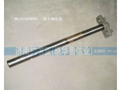 WG1610326003,撥叉軸總成,濟南約書亞汽車配件有限公司（原華魯信業(yè)）