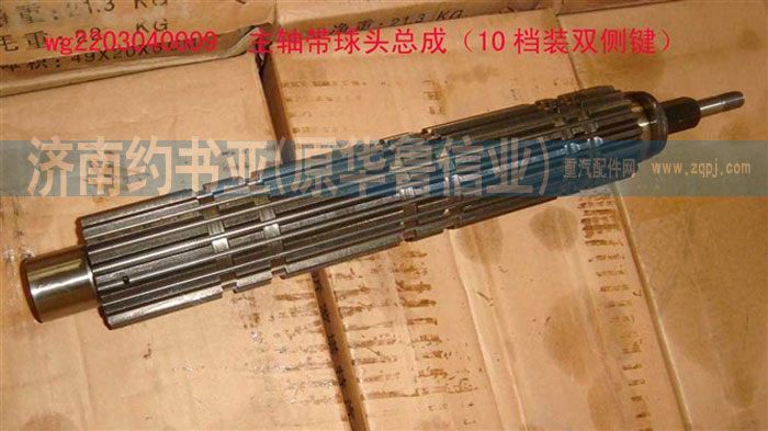 WG2203040009,主軸帶球頭總成(10檔裝雙側鍵),濟南約書亞汽車配件有限公司（原華魯信業(yè)）