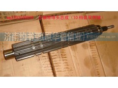 WG2203040009,主軸帶球頭總成(10檔裝雙側鍵),濟南約書亞汽車配件有限公司（原華魯信業(yè)）