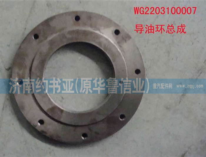 WG2203100007,導(dǎo)油環(huán)總成,濟南約書亞汽車配件有限公司（原華魯信業(yè)）