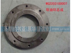 WG2203100007,導(dǎo)油環(huán)總成,濟南約書亞汽車配件有限公司（原華魯信業(yè)）