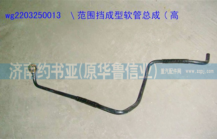 WG2203250013,范圍擋成型軟管總成(高擋),濟(jì)南約書(shū)亞汽車配件有限公司（原華魯信業(yè)）