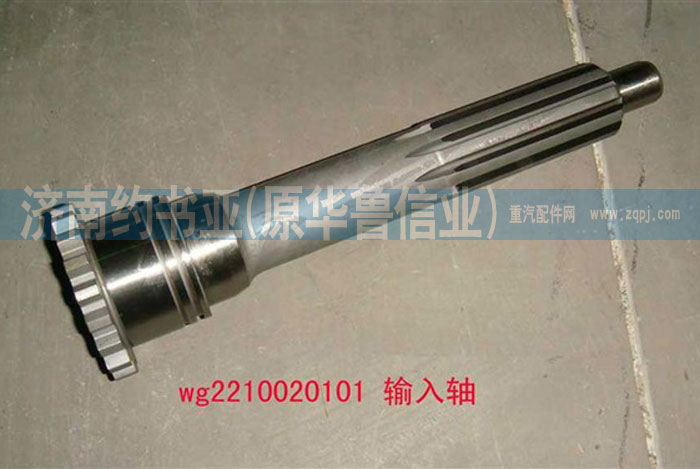 WG2210020101,輸入軸（9、10檔推式）,濟(jì)南約書亞汽車配件有限公司（原華魯信業(yè)）