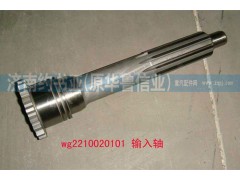 WG2210020101,輸入軸（9、10檔推式）,濟(jì)南約書亞汽車配件有限公司（原華魯信業(yè)）