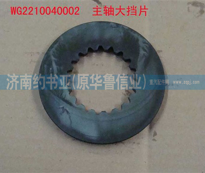 WG2210040002,主軸大擋片,濟(jì)南約書亞汽車配件有限公司（原華魯信業(yè)）