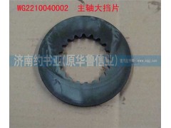 WG2210040002,主軸大擋片,濟(jì)南約書亞汽車配件有限公司（原華魯信業(yè)）