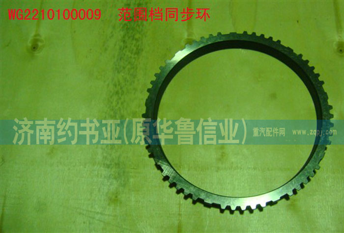 WG2210100009,范圍檔同步環(huán),濟南約書亞汽車配件有限公司（原華魯信業(yè)）