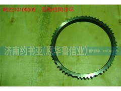 WG2210100009,范圍檔同步環(huán),濟南約書亞汽車配件有限公司（原華魯信業(yè)）