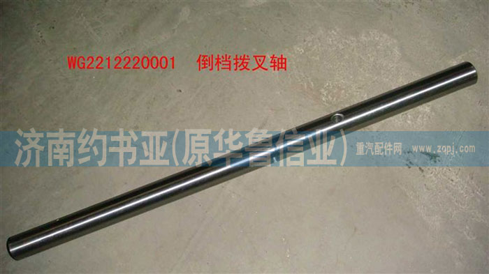 WG2212220001,倒檔撥叉軸,濟(jì)南約書亞汽車配件有限公司（原華魯信業(yè)）