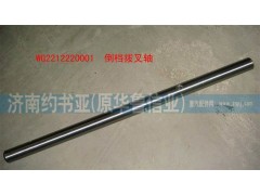 WG2212220001,倒檔撥叉軸,濟(jì)南約書亞汽車配件有限公司（原華魯信業(yè)）