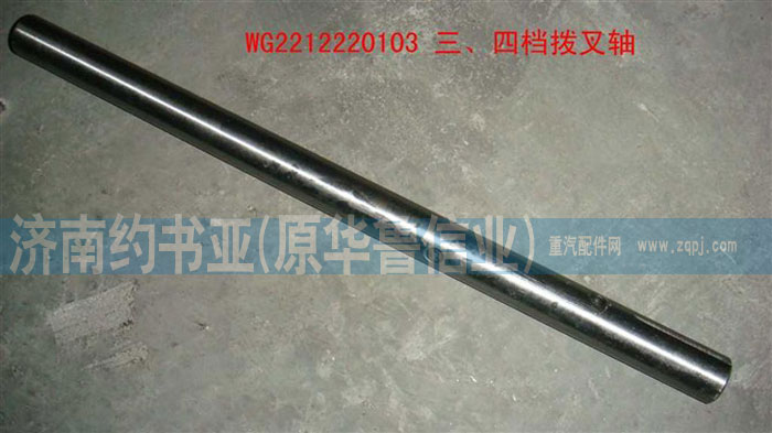 WG2212220103,三、四檔撥叉軸,濟(jì)南約書亞汽車配件有限公司（原華魯信業(yè)）
