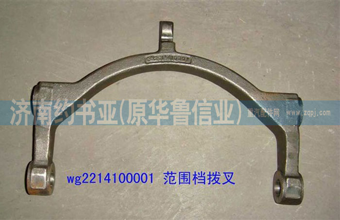 WG2214100001,范圍檔撥叉,濟南約書亞汽車配件有限公司（原華魯信業(yè)）