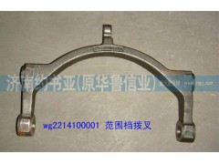WG2214100001,范圍檔撥叉,濟南約書亞汽車配件有限公司（原華魯信業(yè)）