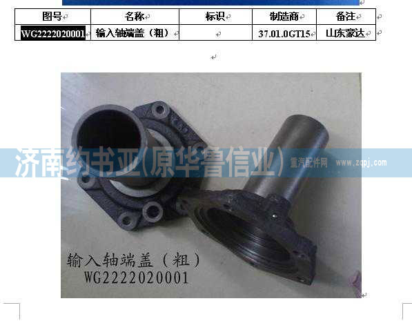 WG2222020001,輸入軸端蓋,濟(jì)南約書亞汽車配件有限公司（原華魯信業(yè)）
