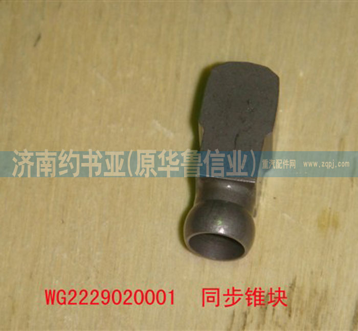 WG2229020001,同步推塊,濟南約書亞汽車配件有限公司（原華魯信業(yè)）
