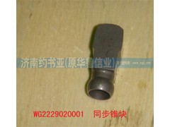 WG2229020001,同步推塊,濟南約書亞汽車配件有限公司（原華魯信業(yè)）
