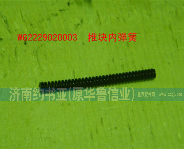 WG2229020003,推塊內(nèi)彈簧,濟南約書亞汽車配件有限公司（原華魯信業(yè)）