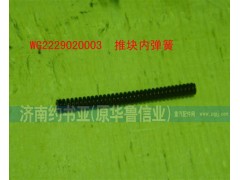 WG2229020003,推塊內(nèi)彈簧,濟南約書亞汽車配件有限公司（原華魯信業(yè)）