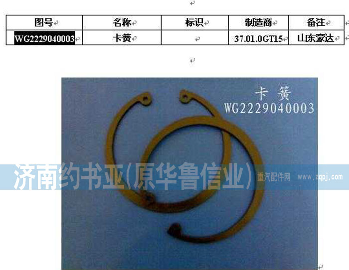 WG2229040003,卡簧,濟(jì)南約書亞汽車配件有限公司（原華魯信業(yè)）