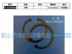 WG2229040003,卡簧,濟(jì)南約書亞汽車配件有限公司（原華魯信業(yè)）