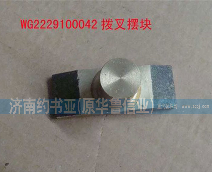 WG2229100042,撥叉擺塊,濟(jì)南約書(shū)亞汽車配件有限公司（原華魯信業(yè)）