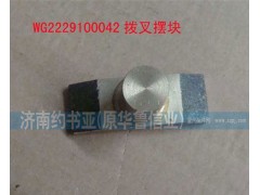 WG2229100042,撥叉擺塊,濟(jì)南約書(shū)亞汽車配件有限公司（原華魯信業(yè)）
