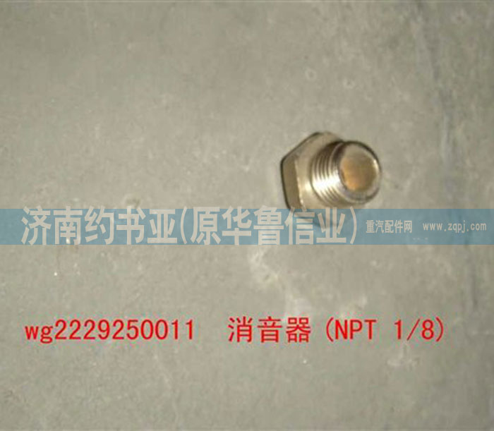 WG2229250011,消音器(NPT1/8),濟南約書亞汽車配件有限公司（原華魯信業(yè)）